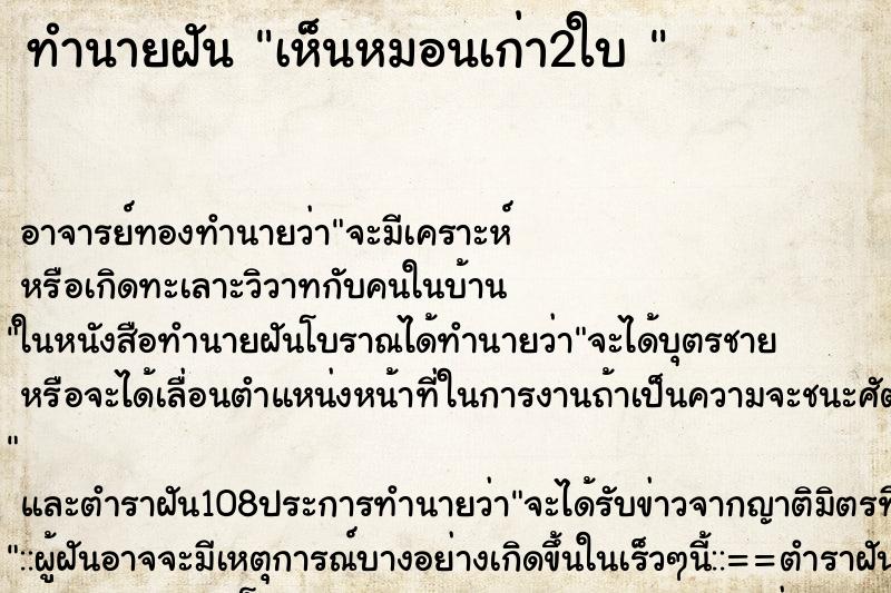 ทำนายฝัน เห็นหมอนเก่า2ใบ 